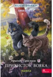 Schronienie wojownika. Szara Pręga. Wojownicy. Manga. Tom 2 Wersja ukraińska