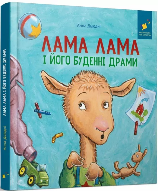 Lama Lama i jego codzienne dramaty. Wersja ukraińska - tantis.pl