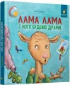 Lama Lama i jego codzienne dramaty. Wersja ukraińska - tantis.pl