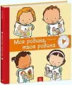 Moja rodzina, Twoja rodzina (wersja ukraińska) - tantis.pl