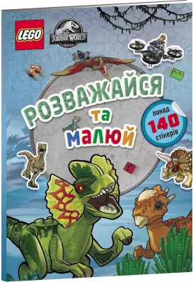 LEGO® Jurassic World™ Розважайся та малюй. Книжка зі стікерами