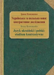 Język ukraiński i polski: studium kontrastywne