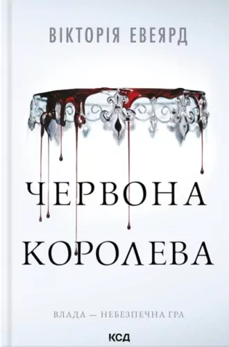 Czerwona królowa. Tom 1. Wersja ukraińska - tantis.pl