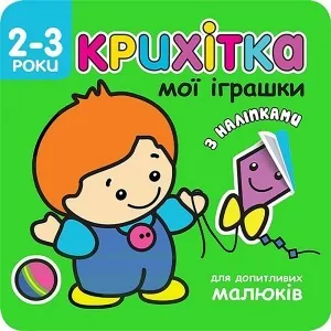 Maluszek moje zabawki w.ukraińska - tantis.pl