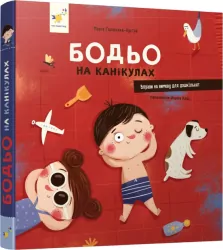 Bodio na wakacjach. Wersja ukraińska