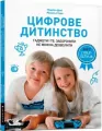 Cyfrowe dzieciństwo. Gadżety i telewizja.. UA - tantis.pl