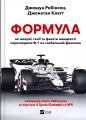 Formula: how cheats, geniuses and speed.. UA - tantis.pl