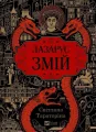 Lazarus. The Serpent w.ukraińska - tantis.pl