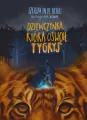 Dziewczynka, którą oswoił tygrys - tantis.pl
