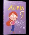 Linyva ya i moia veredlyvo-pravylna simia UA - tantis.pl