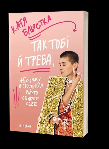 Tego potrzebujesz, czyli dlaczego powinieneś wybrać siebie w związku. Wersja ukraińska - tantis.pl