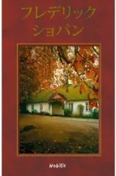 Chopin (wersja japońska)