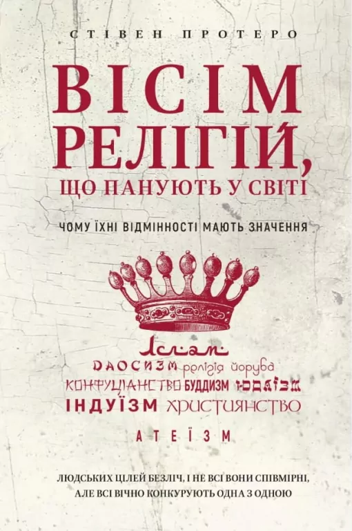 Osiem religii dominujących na świecie: dlaczego ich różnice mają znaczenie. Wersja ukraińska - tantis.pl