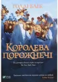 Koroleva porozhnech? - tantis.pl