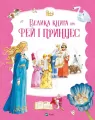 The Big Book of Fairies and Princesses UA - tantis.pl