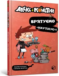 Gutek i potwory T.2 Obronić Nautiliusa w.ukraińska