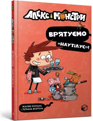 Gutek i potwory T.2 Obronić Nautiliusa w.ukraińska