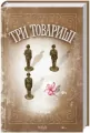 Trzej towarzysze: Powieść. Wersja ukraińska - tantis.pl
