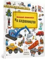 Mini Wimmelbuch. W budowie. Wer.ukraińska - tantis.pl