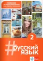 #Russkij Jazyk 2. Język rosyjski. Podręcznik dla liceum i technikum - tantis.pl