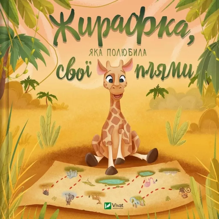 A giraffe who fell in love with her spots UA - tantis.pl