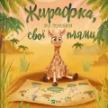 A giraffe who fell in love with her spots UA - tantis.pl