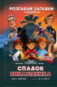 Dziedzictwo wynalazcy. Wersja ukraińska - tantis.pl