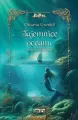Tajemnice Oceanu. Córka Azrai. Tom 2 - tantis.pl