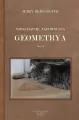 Niesłusznie zapomniana geometrya T.1 - tantis.pl