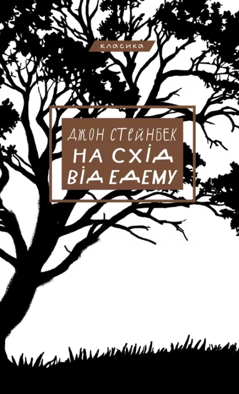 Na wschód od Edenu. Wersja ukraińska - tantis.pl