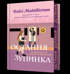 Ostatni przystanekw.limitowane ukraińskie