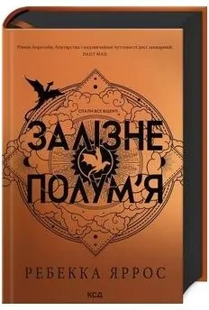 Żelazny Płomień. Imperium. Księga 2. Wersja ukraińska - tantis.pl