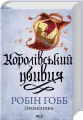 Królewski zabójca. Heroldowie. Tom 2. Wersja ukraińska - tantis.pl
