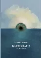 Kartografia 77 wierszy - tantis.pl