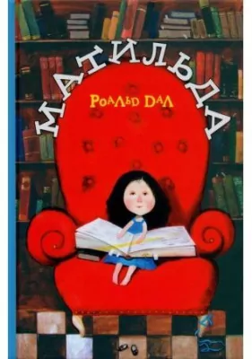 Matilda. Wersja ukraińska