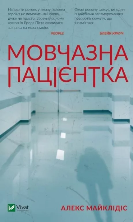 A silent patient. Wer. ukraińska - tantis.pl