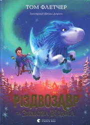 Різдвозавр та Зимова Відьма