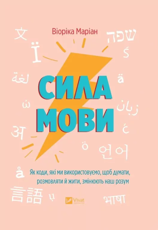 The power of language. How the codes we use... UA - tantis.pl