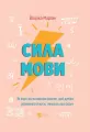 The power of language. How the codes we use... UA - tantis.pl