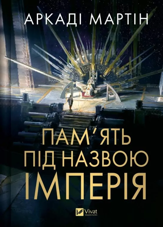 Memory called Empire w.ukraińska - tantis.pl