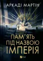Memory called Empire w.ukraińska - tantis.pl