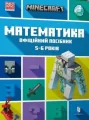 Minecraft. Matematyka 5-6 lat Wersja ukraińska - tantis.pl