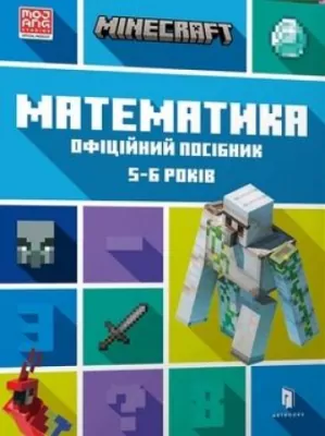 Minecraft. Matematyka 5-6 lat Wersja ukraińska
