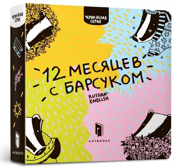 12 miesięcy z borsukiem. Wersja rosyjsko-angielska - tantis.pl