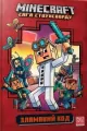 Minecraft. Złamany kod Wersja ukraińska - tantis.pl