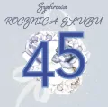 Karnet Swarovski. 45 Rocznica Ślubu - tantis.pl