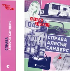 Przypadek Sandersa z Alaski. Wersja ukraińska