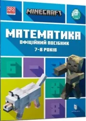 Minecraft. Matematyka 7-8 lat Wersja ukraińska