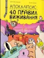 Apokalipsa: 40 zasad przetrwania - tantis.pl