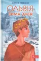 Ольвія. Зима змін /Olbia. Zima zmian - tantis.pl